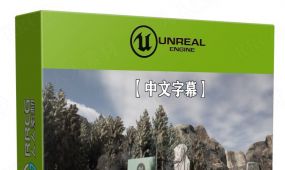 【中文字幕】ue5虚幻引擎影视级动画基础核心技术视频教程