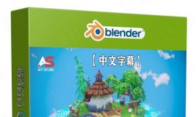 【中文字幕】blender霍比特人迷你房屋完整制作流程视频教程