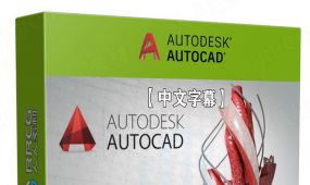 【中文字幕】autocad 2d绘图和3d建模核心技术视频教程