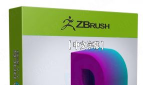 【中文字幕】zbrush从2d到3d化设计技术视频教程