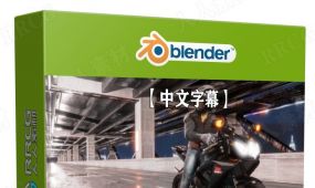 【中文字幕】blender逼真摩托车竞速影视级动画制作视频教程