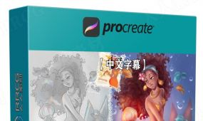 【中文字幕】procreate美人鱼数字绘画实例训练视频教程