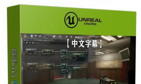 【中文字幕】ue4虚幻引擎第一人称射击游戏完整制作流程...
