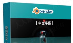 【中文字幕】blender药瓶填充3d动画实例制作视频教程