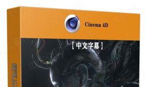 【中文字幕】cinema 4d渲染技术韩国大师班视频课程