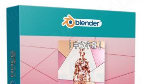 【中文字幕】blender 3d抽象动画基础技能训练视频教程