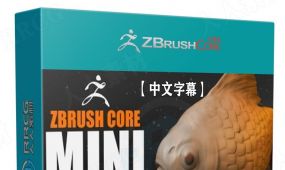 【中文字幕】zbrush core mini版初学者初学者入门训练视频教程