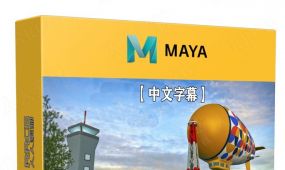 【中文字幕】maya 2023全面核心技术训练视频教程
