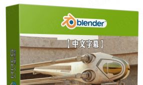 【中文字幕】blender电影《沙丘》中扑翼机飞行器完整制作...