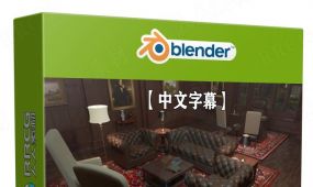 【中文字幕】blender和sp维多利亚欧式房间实例制作视频教程