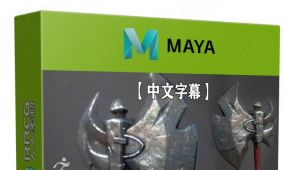 【中文字幕】maya zbrush与sp游戏武器建模和纹理设计视频课程
