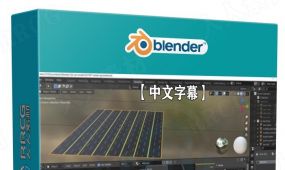 【中文字幕】blender汽车沥青路实例制作训练视频教程