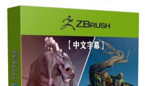 【中文字幕】zbrush雕刻艺术家大师级训练视频课程