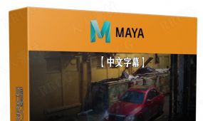 【中文字幕】maya与nuke好莱坞大师级特效制作视频课程