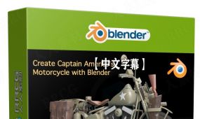 【中文字幕】blender美国队长摩托车完整制作视频教程