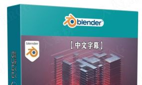 【中文字幕】blender几何节点创建科幻建筑视频教程