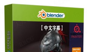 【中文字幕】blender与substance painter游戏头盔制作视频教程