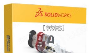 【中文字幕】solidworks 2022产品设计核心技能训练视频教程