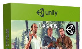 【中文字幕】unity制作《gta5》游戏完整流程视频教程