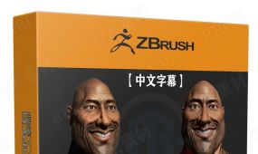 【中文字幕】zbrush巨石强森人物头部3d打印雕塑制作视频教...