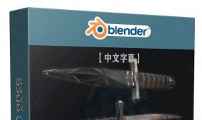 【中文字幕】blender逼真匕首游戏资产制作全流程视频教程