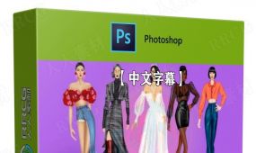 【中文字幕】photoshop时尚服装设计插画绘制视频教程