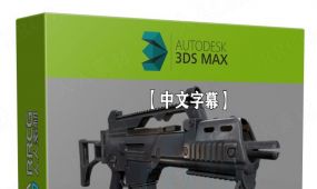 【中文字幕】3dsmax与sp高品质游戏步枪制作全流程视频教程