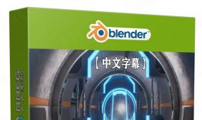 【中文字幕】blender未来主义科幻游戏环境场景制作视频教程