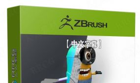 【中文字幕】zbrush小黄人卡通角色完整制作流程视频教程