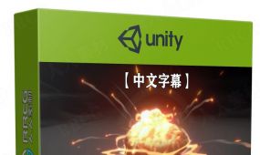 【中文字幕】unity游戏爆炸视觉特效完整实例制作视频课程