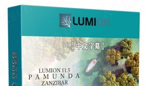 【中文字幕】lumion 11.5小岛动画场景实例制作视频教程