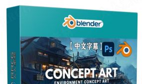 【中文字幕】blender与photoshop概念艺术环境制作视频课程