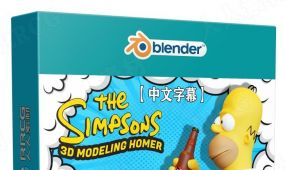 【中文字幕】blender辛普森卡通3d角色建模实例制作视频教程