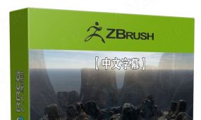 【中文字幕】zbrush与unity游戏环境场景制作视频课程