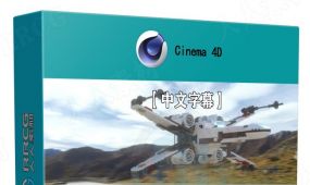 【中文字幕】c4d与rdshift专业动画工作流程技术训练视频教程