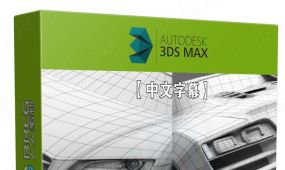 【中文字幕】3dsmax汽车模型制作基础训练视频课程