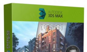 【中文字幕】3dsmax与vray建筑外墙效果终极训练视频课程
