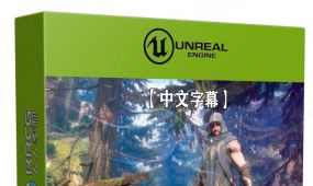 【中文字幕】ue5虚幻引擎3a级游戏关卡自然环境场景制作视...