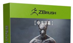 【中文字幕】zbrush狗头人神兽完整雕刻制作视频课程