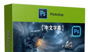 【中文字幕】ps海洋怪物照片合成特效技术视频教程