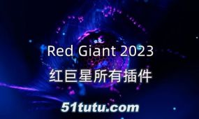 red giant complete 2023红巨星系列所有插件工具