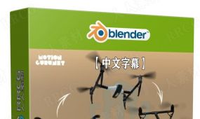 【中文字幕】blender 3.0无人机建模与动画制作视频教程