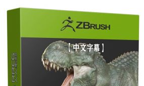 【中文字幕】zbrush影视级逼真恐龙雕塑模型和纹理制作视...