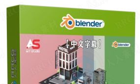 【中文字幕】blender 3.0低多边形建筑模型设计训练视频教程