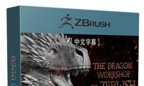 【中文字幕】zbrush冰霜巨龙雕刻制作大师班视频教程