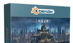 【中文字幕】blender与ps制作环境概念艺术插画视频课程