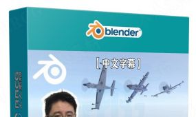 【中文字幕】blender逼真喷气式飞机实例制作视频课程