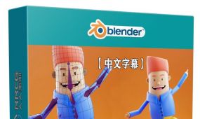 【中文字幕】blender角色建模与绑定动画实例制作视频课程