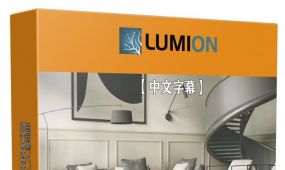 【中文字幕】lumion逼真室内空间可视化技术视频教程