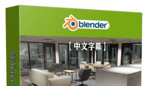 【中文字幕】blender与sp建筑可视化场景完整制作视频教程